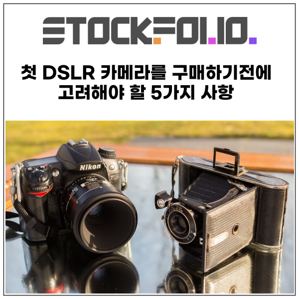  첫 DSLR 카메라를 구매하기전에 고려해야 할 5가지 사항