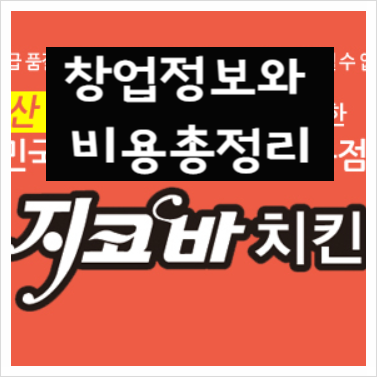  지코바 치킨 창업정보와 비용까지 총정리