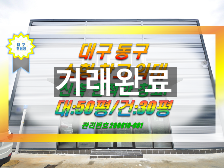  대구 동구 소형 창고 임대  동대구ic 10분 (부동/둔산동)