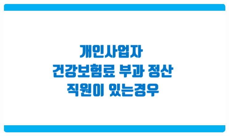  개인사업자 건강보험료 부과 정산 방법 4대보험 취득 직원 있는 경우