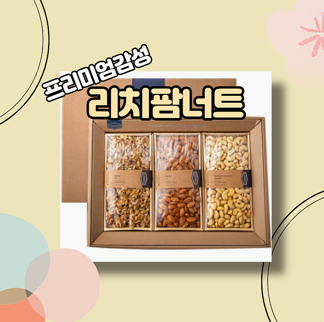  리치팜 너트 프리미엄 감성으로 전하세요~