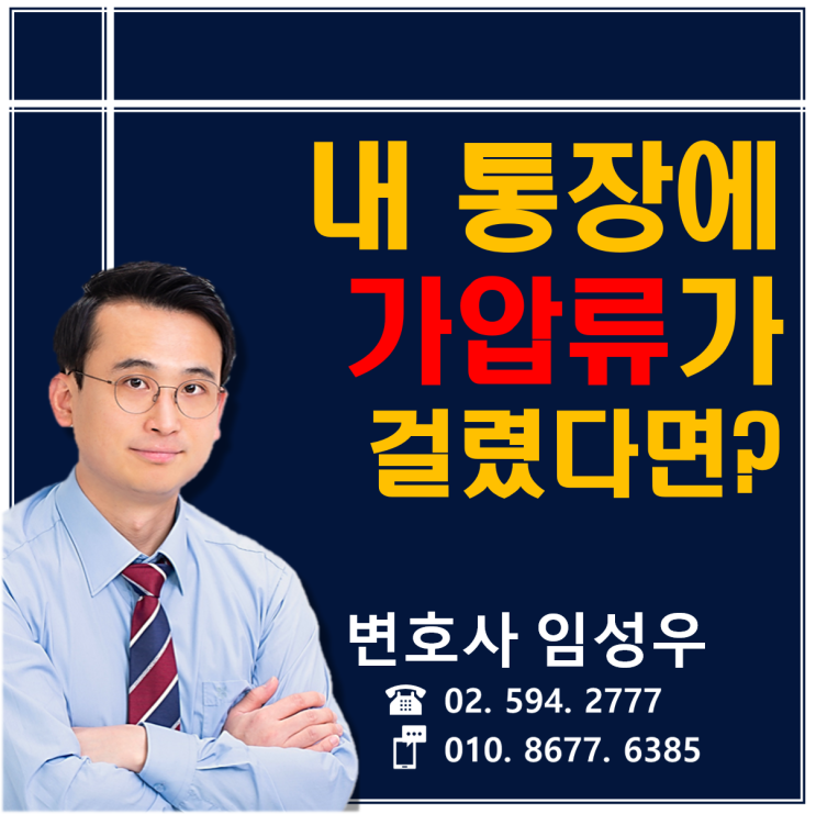 내 통장에 가압류가 걸렸다면?