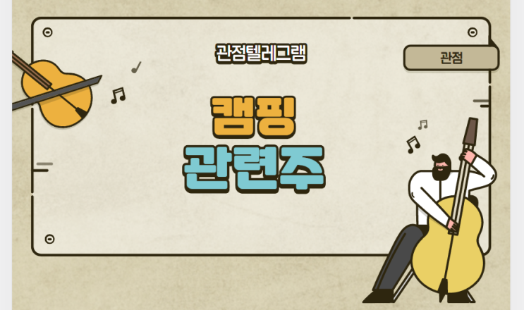 캠핑 관련주 캠핑 관련주