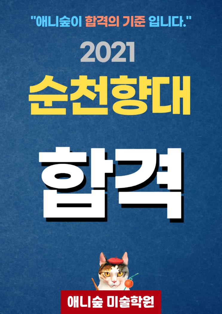 애니숲만화학원 2021학년도 순천향대 합격!(울산만화학원, 울산애니학원, 울산웹툰학원)