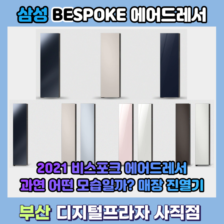  2021 NEW 삼성 비스포크에어드레서 실제 모습은? 매장진열기