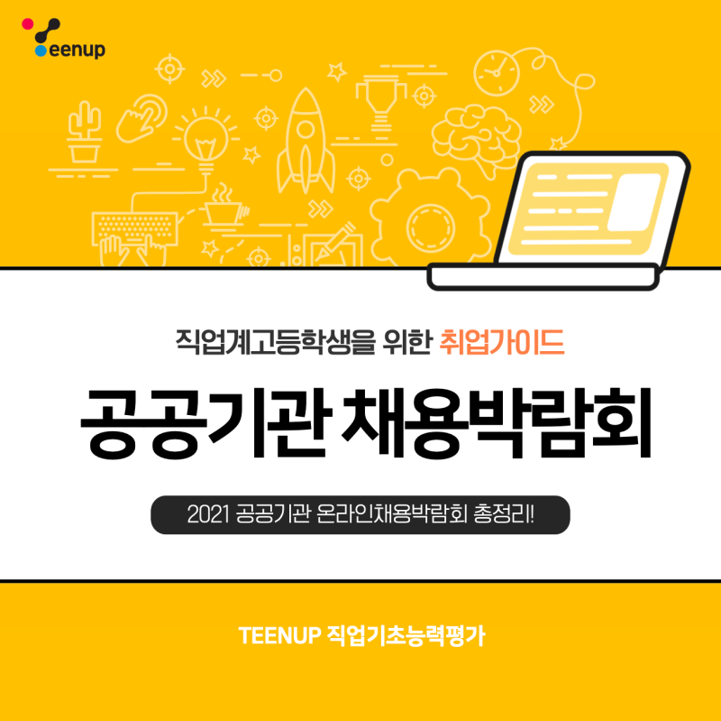 2021 공공기관 채용박람회 총정리! 고졸채용하는 공기업은 어디?