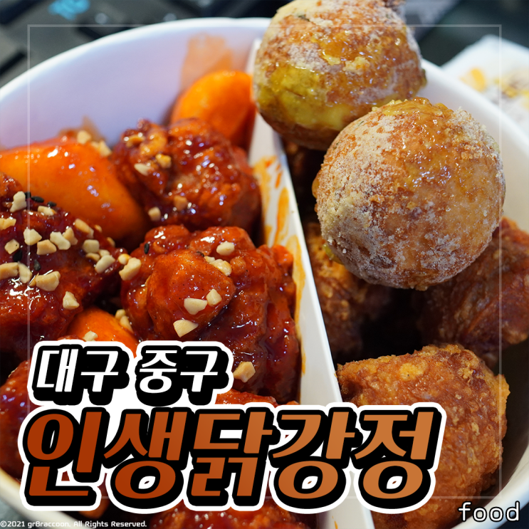  반월당 인생닭강정 대구에서 손꼽는듯