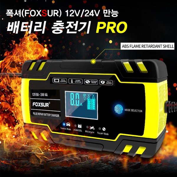 선호도 좋은 KDsafe 퍽셔 고성능 12V/24V 자동차 배터리충전기, FOXSUR 만능 충전기-프로형 추천해요 선호도 좋은 KDsafe 퍽셔 고성능 12V/24V 자동차 배터리충전기, FOXSUR 만능 충전기-프로형 추천해요