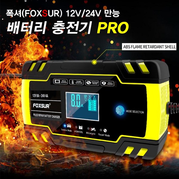 선호도 좋은 KDsafe 퍽셔 고성능 12V/24V 자동차 배터리충전기, FOXSUR 만능 충전기-프로형 추천해요