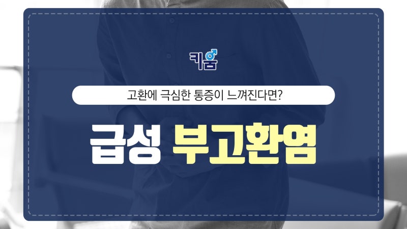 급성부고환염 원인과 증상을 알려드립니다