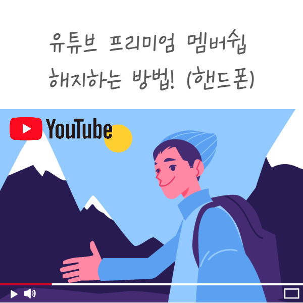  유튜브 프리미엄 해지하는 방법! (핸드폰)