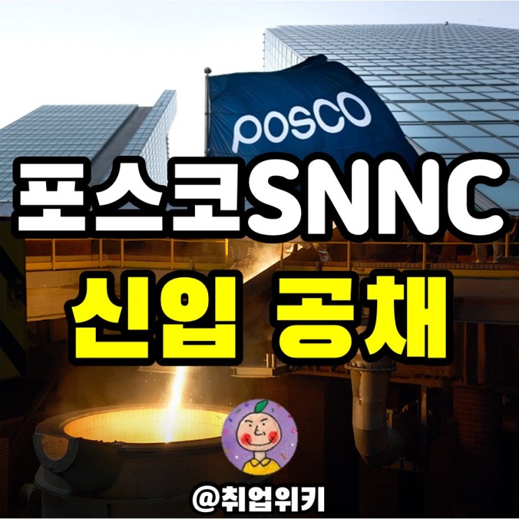 포스코 SNNC 신입 뽑는다! (연봉? 니켈? 취준생 궁금증 해소)