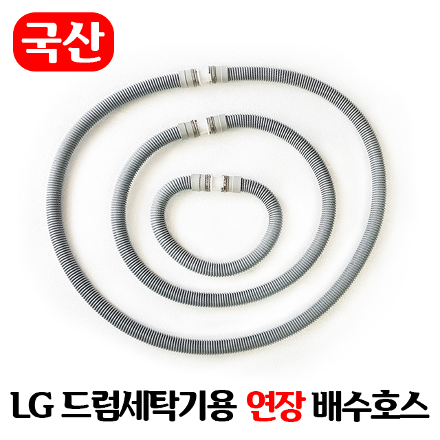 인기 많은 [주문제작] LG 드럼세탁기 연장 배수호스 2~5m / 국산 일자타입 길이고정, [주문제작]2M 좋아요