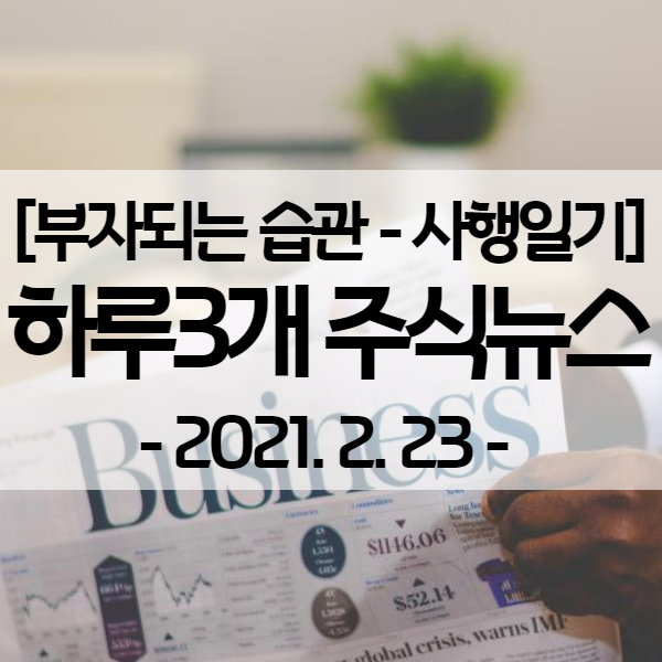 사행일기 - 하루 3개 주식뉴스 (유통주, 구리가격, 영원무역)