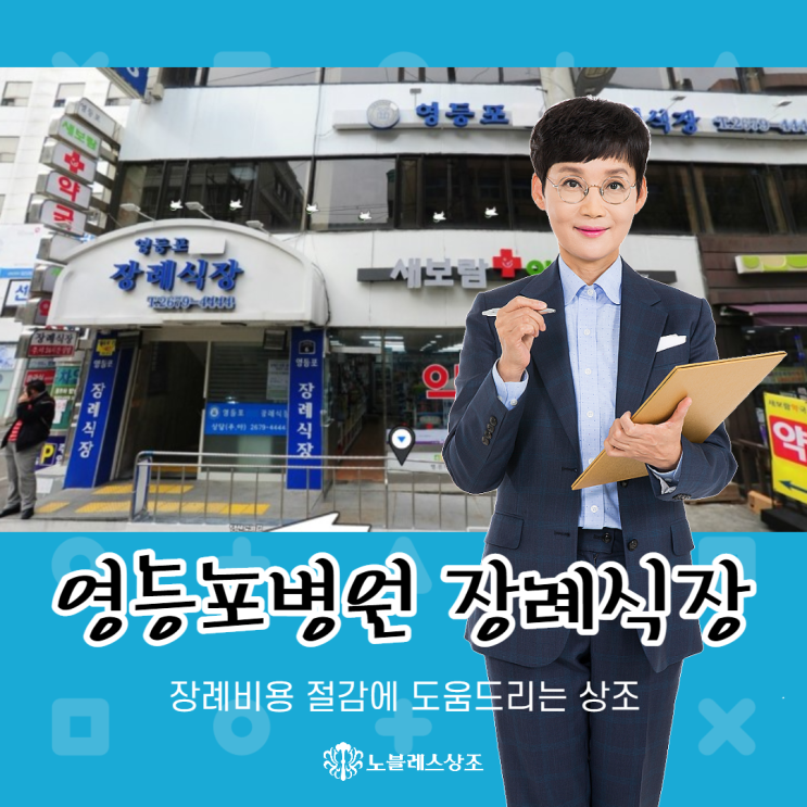  영등포병원 장례식장 :: 200만원대 가성비 후불제상조로 장례식 치르기