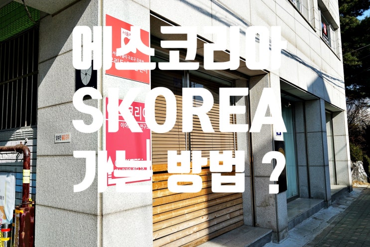  에스코리아 SKOREA 줄이어폰 매장 청음샵 가는 방법