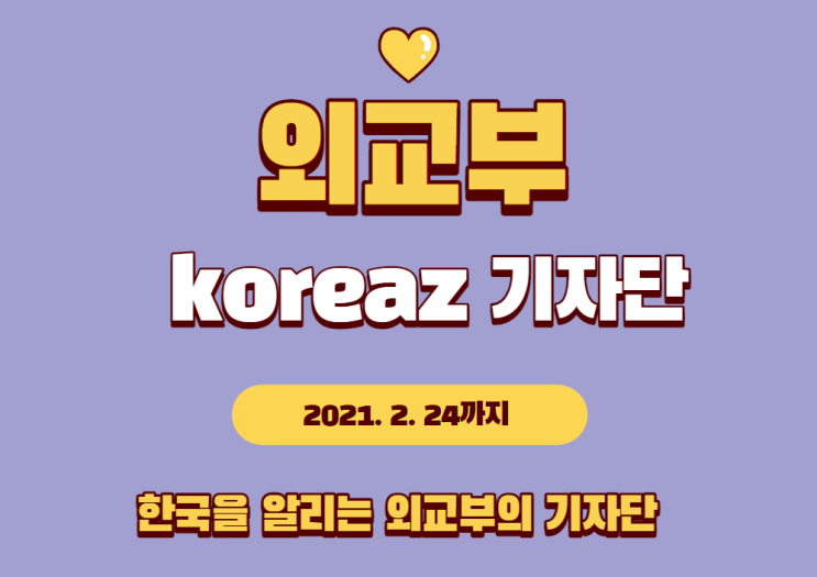  KOREAZ 명예기자단 : 외교부 스펙을 쌓을 철호의 기회?