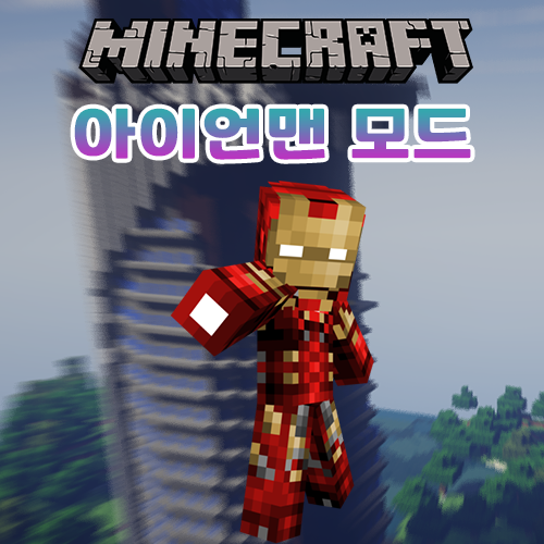  마인크래프트 아이언맨 모드 [IronMan]