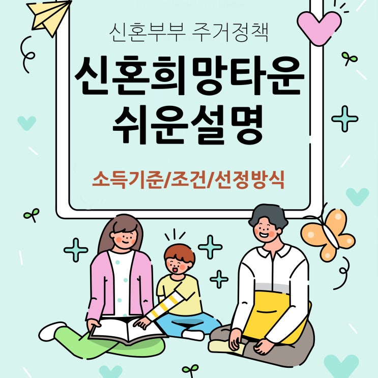  신혼희망타운 소득기준과 조건 주거정책 설명