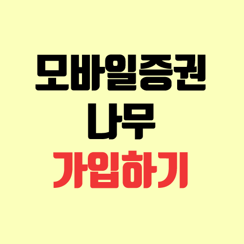 모바일증권 나무 가입하기 혜택 (NH투자증권 어플, 수수료, SK바이오사이언스 상장) 모바일증권 나무 가입하기 혜택 (NH투자증권 어플, 수수료, SK바이오사이언스 상장)