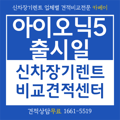  아이오닉5출시일 , 가격 , 장기렌트까지 빠르고 저렴하게 이용하는 방법