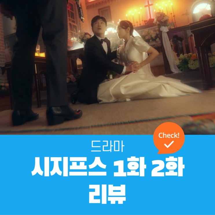  시지프스 1화 2화 리뷰 | 한태술과 강서해 부산을 향하다. 그 끝에는?