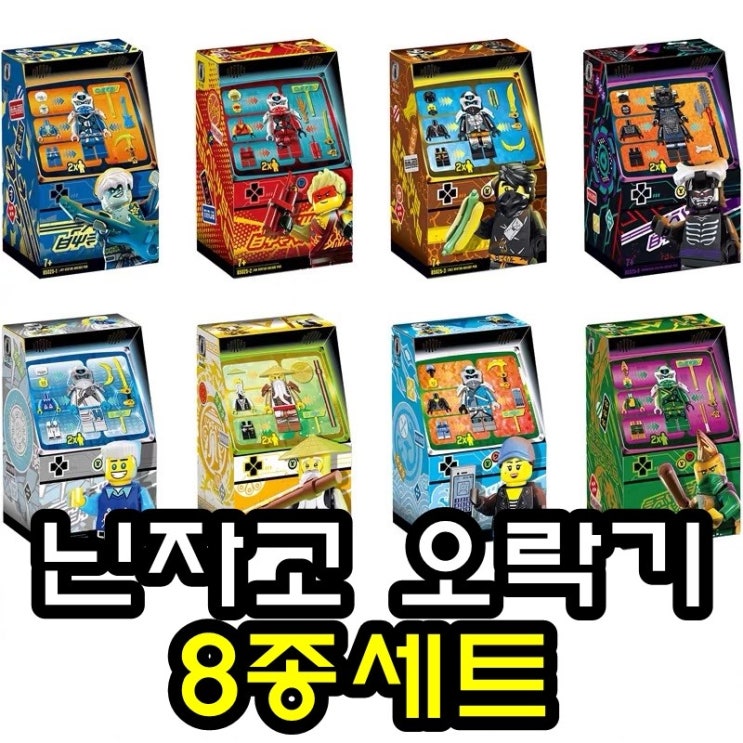 가성비 뛰어난 레고 호환 닌자고 오락기 로이드 카이 제이 8종세트, 아케이드 기계 8 대 추천합니다 가성비 뛰어난 레고 호환 닌자고 오락기 로이드 카이 제이 8종세트, 아케이드 기계 8 대 추천합니다
