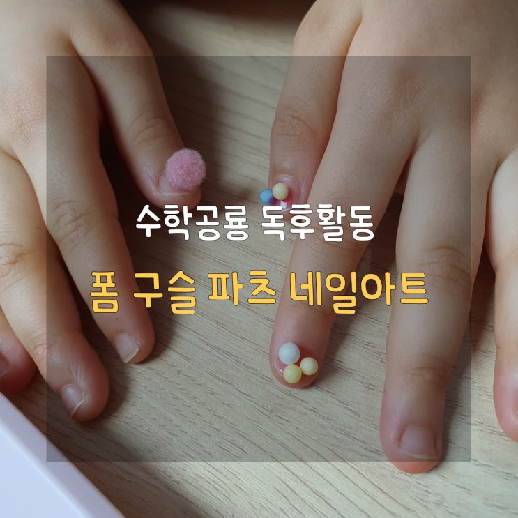  엄마표 책육아 원의 성질 이해하고 스티로폼 구슬로 네일아트 하기