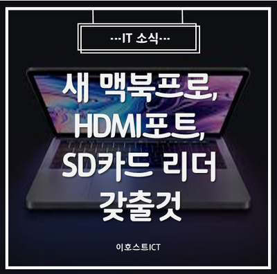  [IT 소식] "새 맥북프로, HDMI 포트 · SD 카드 리더 갖출것"