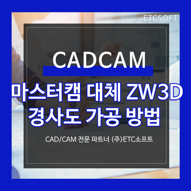 마스터캠 대체 CAM ZW3D 경사도 가공 방법