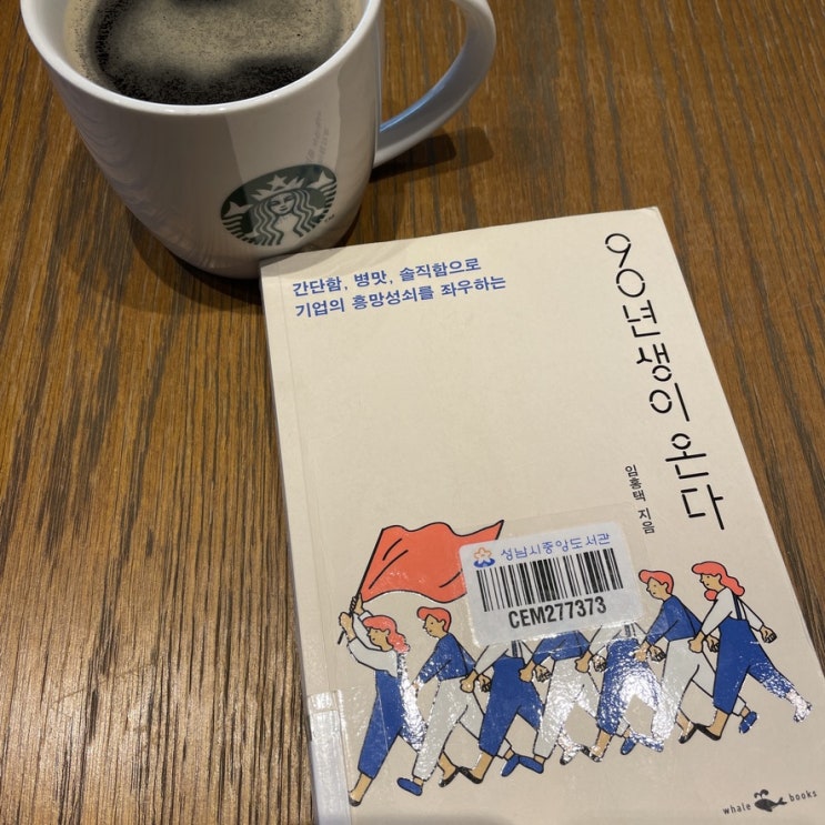  90년생이 온다 독후감 밀레니얼 세대더 빠르고 똑똑해졌다