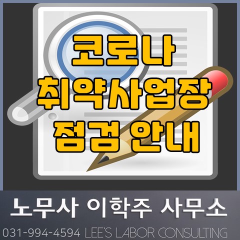 코로나19 감염 취약 사업장 관리 강화방안 발표 (파주시 노무사, 파주 노무사)