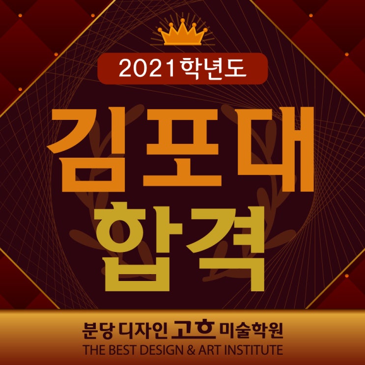  2021학년도 미대입시 김포대 합격을 축하합니다