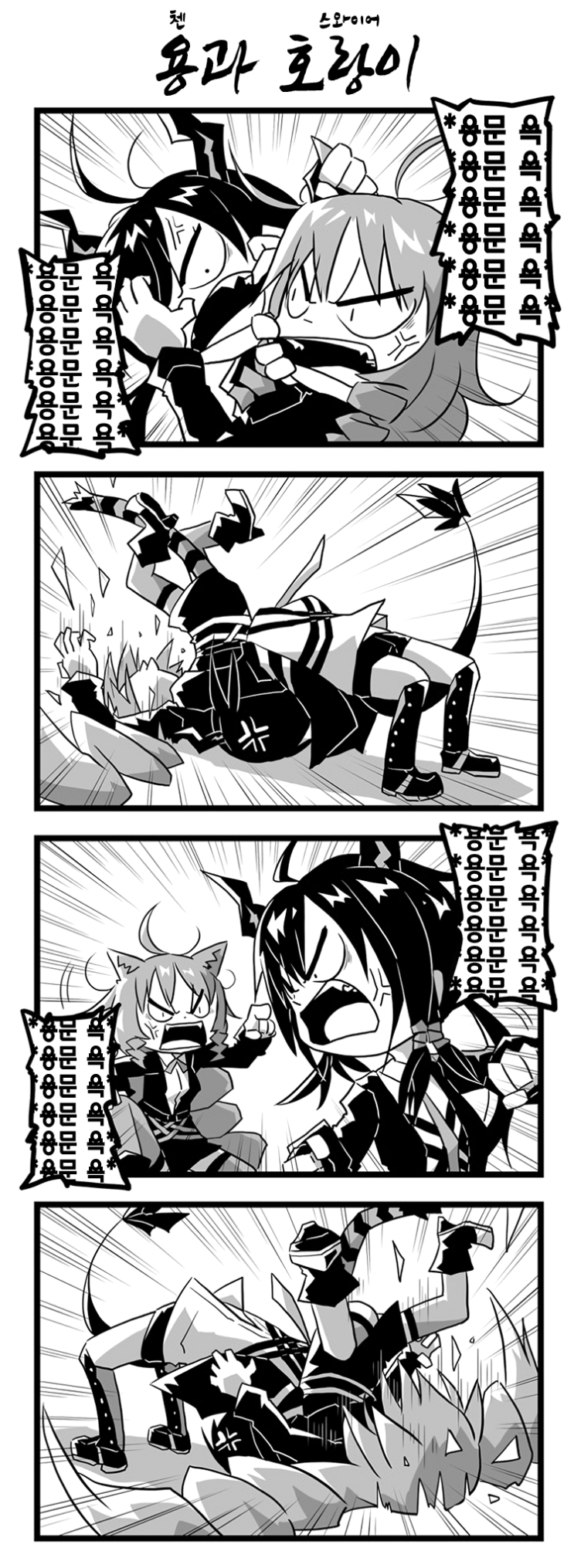  [번역] 용과 호랑이(龍と虎) [やまざるユウ] [명일방주/웹코믹]