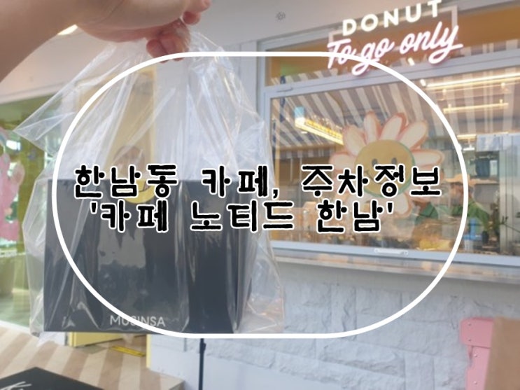 한남동 카페, 서울  도넛 맛집 '카페 노티드 한남' 주차정보