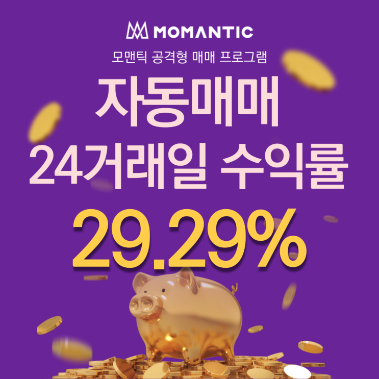  자동매매 24거래일 수익률 29.29%