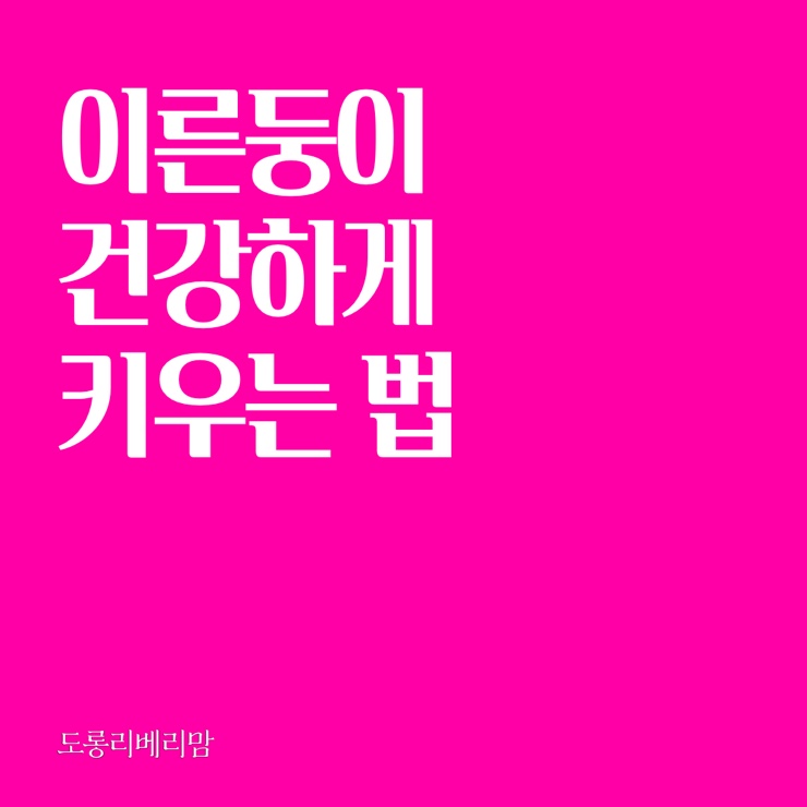  이른둥이, 건강하게 키우는 방법은?