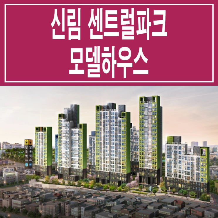 &lt;서울 신림 센트럴파크&gt; 신림 센트럴파크 모델하우스 분양가 가격 지주택 봉천동 지역 주택 조합 아파트 분양 홍보관