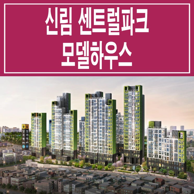  <서울 신림 센트럴파크> 신림 센트럴파크 모델하우스 분양가 가격 지주택 봉천동 지역 주택 조합 아파트 분양 홍보관