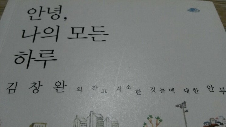  <안녕, 나의 모든 하루>-김창완 저, 감성 충전이 필요할 때