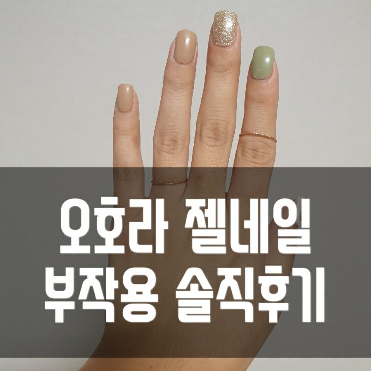  [내돈내산] 할땐이뻣는데.. 오호라 젤네일 부작용, 지속력 솔직후기