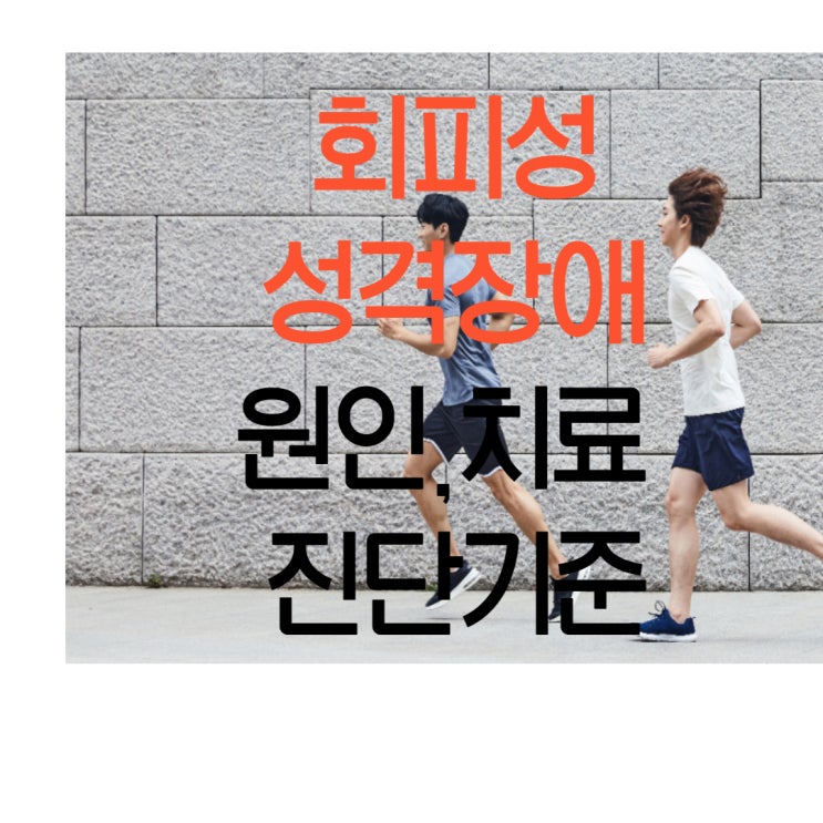  회피성 성격장애(C군)원인 치료, 진단 기준