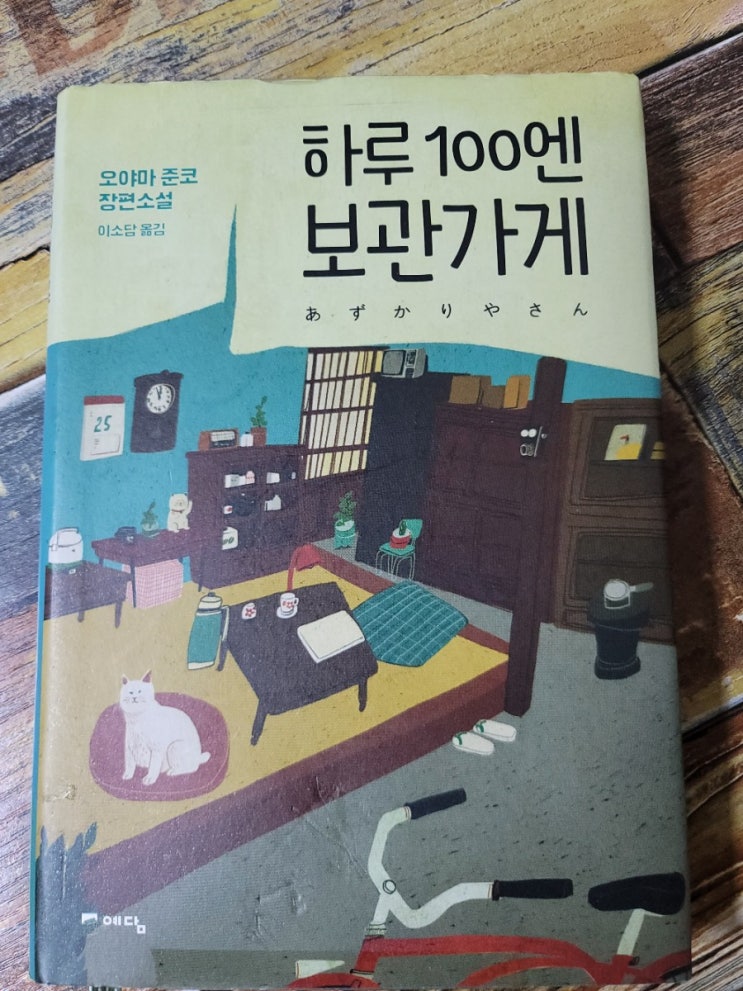  [독서] 하루 100엔 보관가게 - 작가 오야마 준코,이소담 옮김  위즈덤하우스  2015.06.05출판