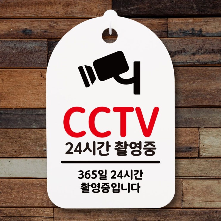 잘나가는 표지판 푯말 간판 표찰_CCTV 24시간 촬영중_화이트, 소영샵 블랙 추천해요