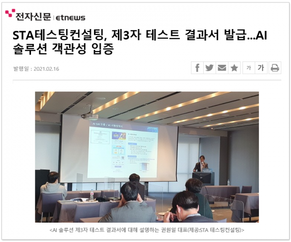 STA테스팅컨설팅, 제3자 테스트 결과서 발급... AI 솔루션 객관성 입증