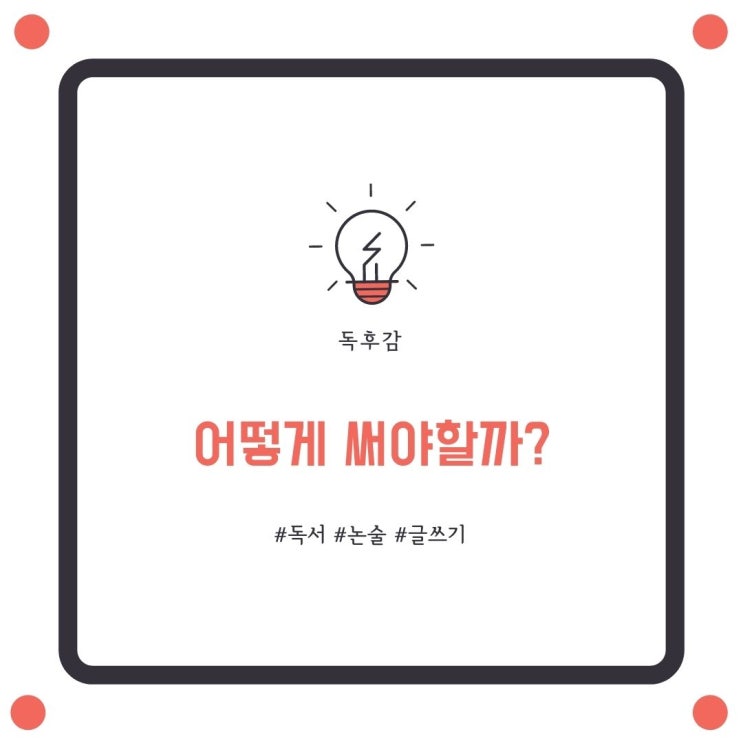  수원 천천동 국풀국어 전문학원 독후감 형식 편지 일기 서평 생활문