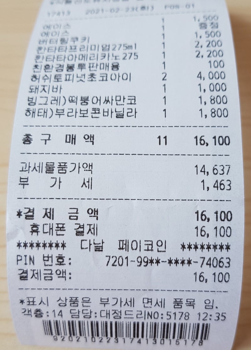 페이코인 사용 후기 - 페이코인 편의점 결제, 편의점 바코드 결제 1초 [필독 무료코인 지급] : 네이버 블로그