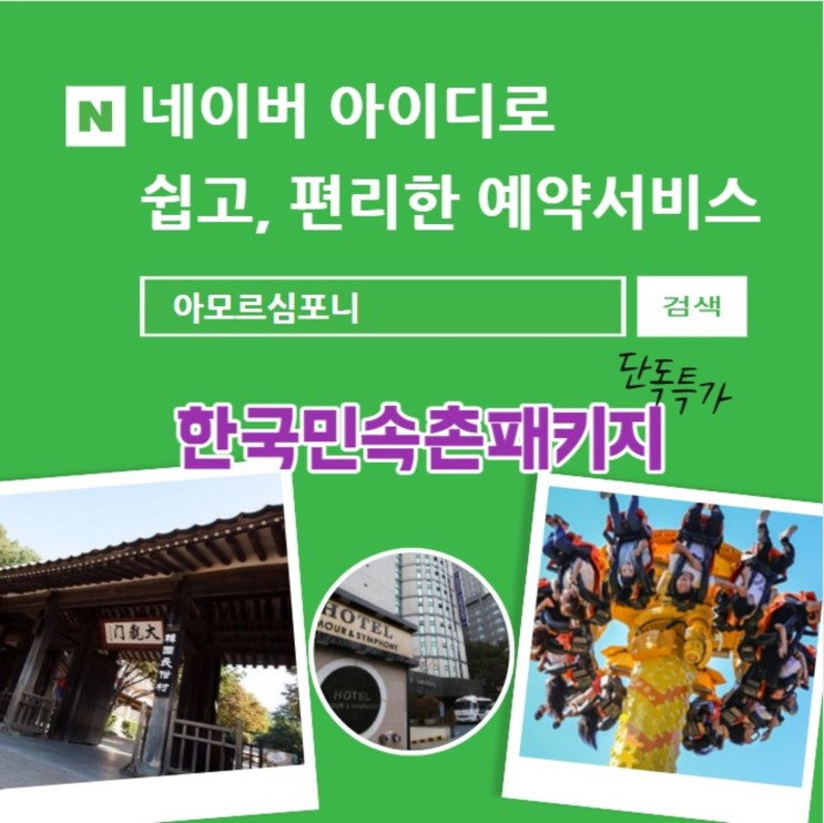 한국민속촌 할인 호텔패키지로 수원 영통 관광호텔