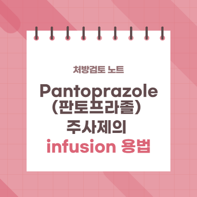 Pantoprazole(판토프라졸) 주사의 infusion 용법