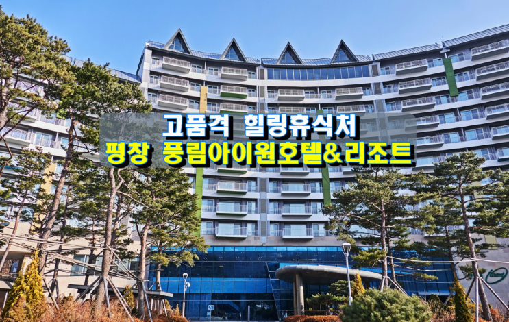 고품격 힐링휴식처 평창 풍림아이원호텔&리조트 고품격 힐링휴식처 평창 풍림아이원호텔&리조트
